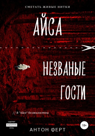 Обложка книги «Айса. Незваные гости»