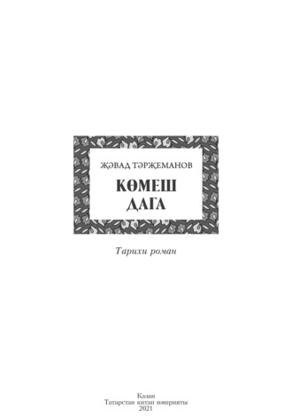 Обложка книги «Көмеш дага / Серебряная подкова»