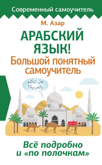 Обложка книги «Арабский язык! Большой понятный самоучитель. Всё подробно и «по полочкам»»