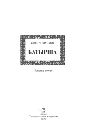 Обложка книги «Батырша»
