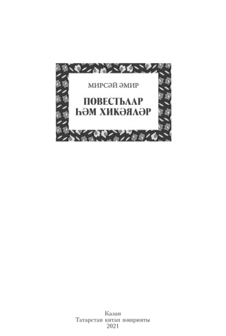 Обложка книги «Повестьлар һәм хикәяләр / Повести и рассказы»