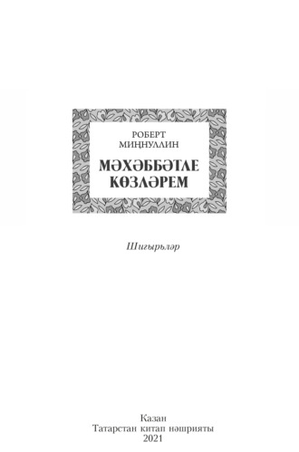 Обложка книги «Мәхәббәтле көзләрем / Осень, полная любви»