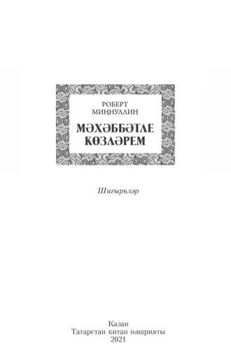 Роберт Миннуллин. Мәхәббәтле көзләрем / Осень, полная любви