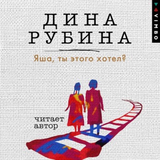 Обложка книги «Яша, ты этого хотел?»