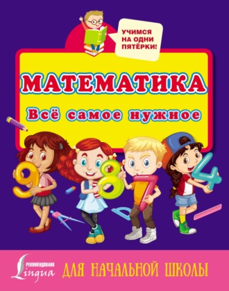 Обложка книги «Математика. Всё самое нужное для начальной школы»