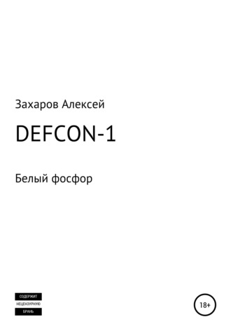 Обложка книги «DEFCON-1. Белый фосфор»
