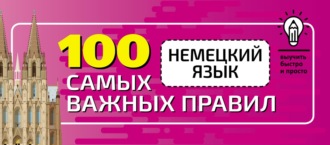Обложка книги «Немецкий язык. 100 самых важных правил быстро и просто»