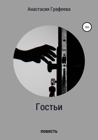Обложка книги «Гостьи»