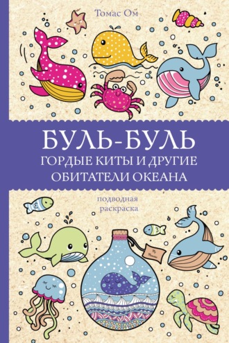 Обложка книги «Буль-буль. Гордые киты и другие обитатели океана»
