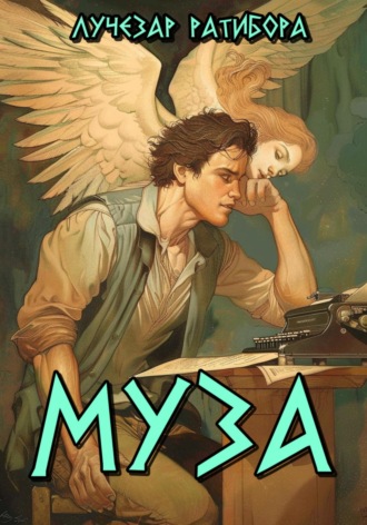 Обложка книги «Муза»