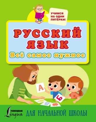 Обложка книги «Русский язык. Всё самое нужное для начальной школы»