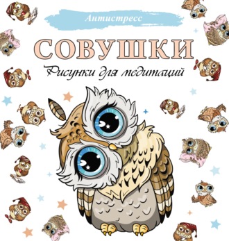 Обложка книги «Совушки. Рисунки для медитаций»