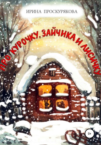 Обложка книги «Про Курочку, Зайчика и Лисичку»