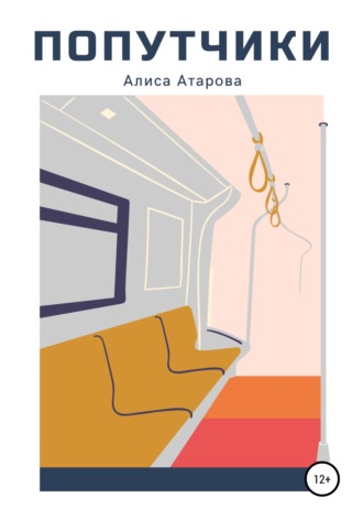 Обложка книги «Попутчики»