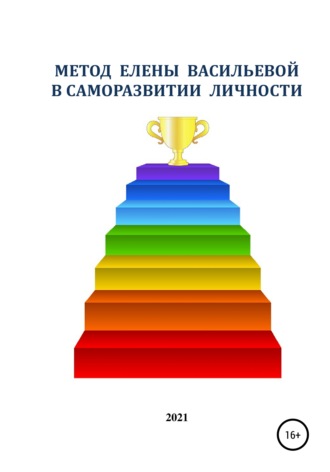 Обложка книги «Метод Елены Васильевой в cаморазвитие личности»
