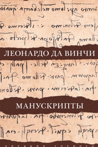 Обложка книги «Леонардо да Винчи. Манускрипты»