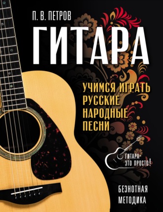 Обложка книги «Гитара. Безнотная методика. Учимся играть русские народные песни»