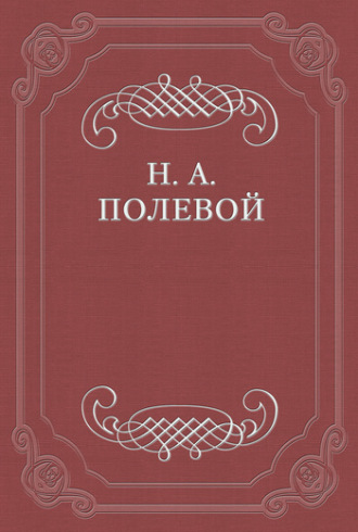 Николай Полевой. Пир Святослава Игоревича, князя киевского