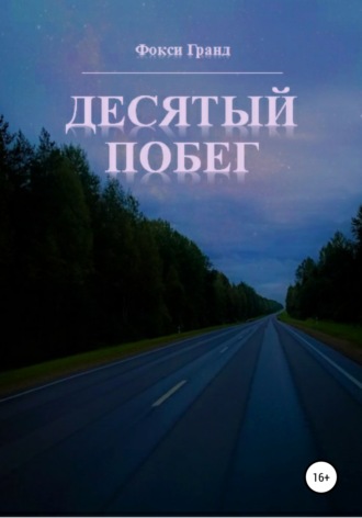 Обложка книги «Десятый побег»