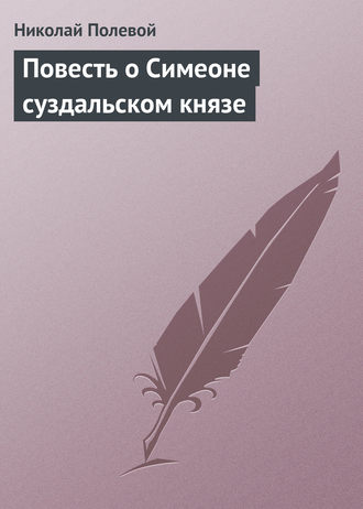 Николай Полевой. Повесть о Симеоне суздальском князе