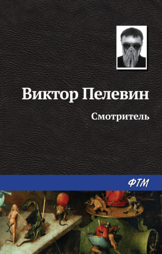 Обложка книги «Смотритель»