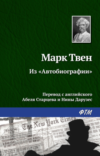 Марк Твен. Из «Автобиографии»