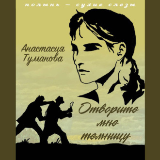 Обложка книги «Отворите мне темницу»