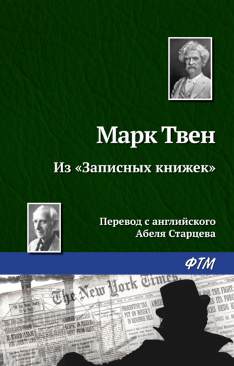 Обложка книги «Из «Записных книжек»»