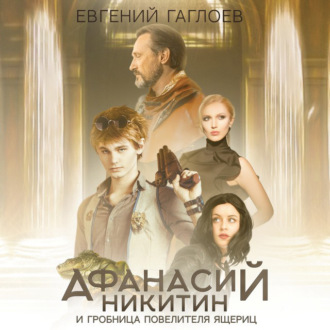 Обложка книги «Афанасий Никитин и гробница Повелителя ящериц»