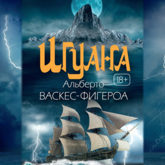 Обложка книги «Игуана»