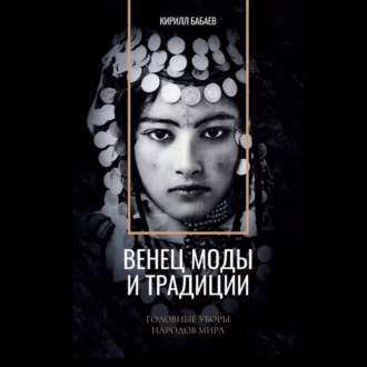 Обложка книги «Венец моды и традиции»