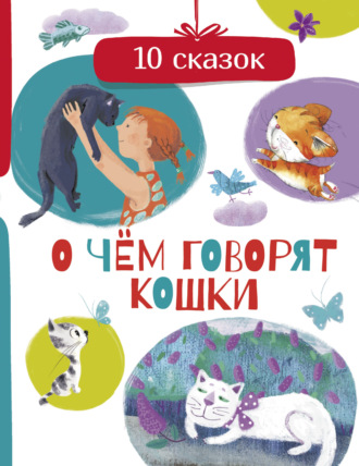 Обложка книги «О чем говорят кошки»