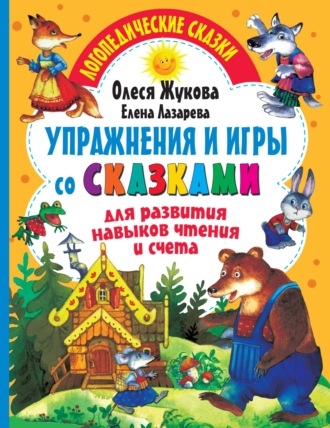 Обложка книги «Упражнения и игры со сказками для развития навыков чтения и счета»