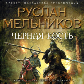 Обложка книги «Тропа колдунов»