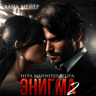 Обложка книги «Энигма. Книга 2»