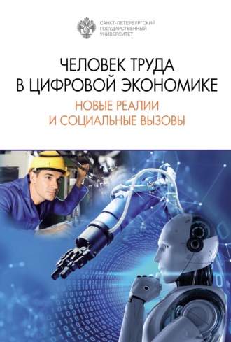 Обложка книги «Человек труда в цифровой экономике: новые реалии и социальные вызовы»