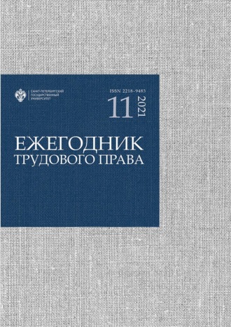 Обложка книги «Ежегодник трудового права. Выпуск 11 / 2021»