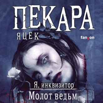 Обложка книги «Молот ведьм»