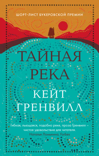 Кейт Гренвилл. Тайная река