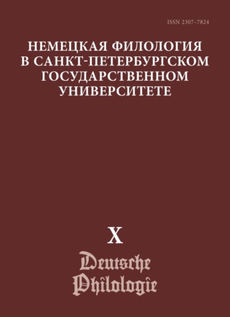 Обложка книги «Немецкая филология в Санкт-Петербургском государственном университете. Выпуск X. Преемственность и динамика грамматической науки. К 110-летию со дня рождения В. Г. Адмони»