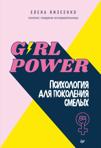 Елена Низеенко. Girl power! Психология для поколения смелых