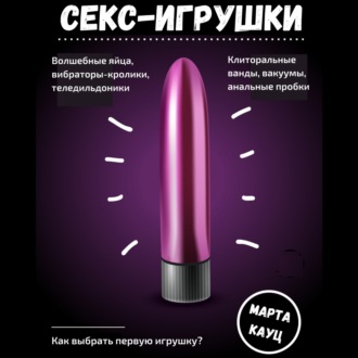 Обложка книги «Секс-игрушки»