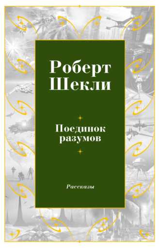 Роберт Шекли. Поединок разумов