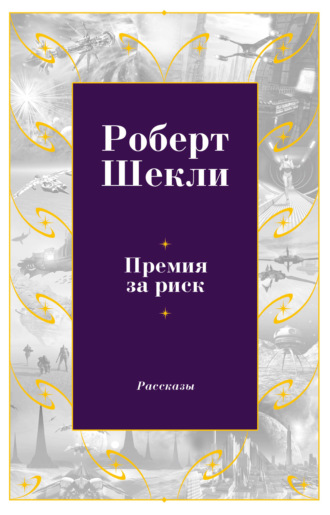 Роберт Шекли. Премия за риск