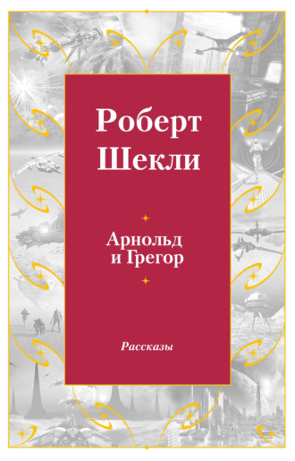 Роберт Шекли. Арнольд и Грегор