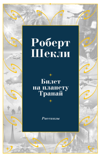 Роберт Шекли. Билет на планету Транай