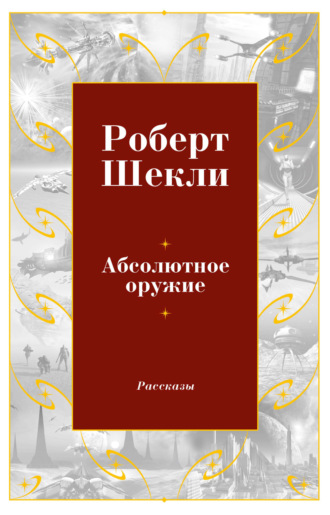 Роберт Шекли. Абсолютное оружие