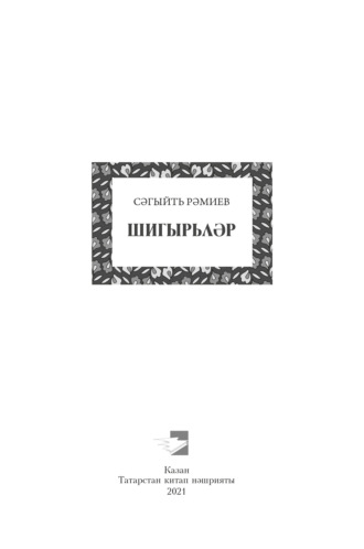 Обложка книги «Шигырьләр / Стихи»