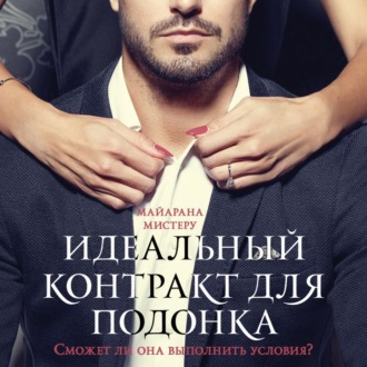 Обложка книги «Идеальный контракт для подонка»