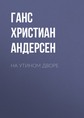 Обложка книги «На утином дворе»